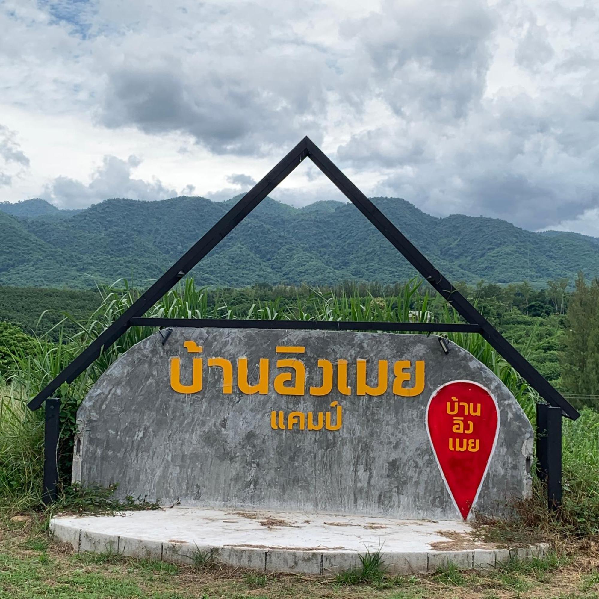 บ้านอิงเมยแคมป์ แก่งกระจาน Ban Phu Bon Dış mekan fotoğraf